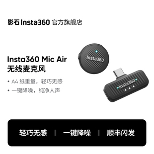 迷你降噪 影石Insta360 无线领夹麦克风 Air 直播vlog专用 Mic