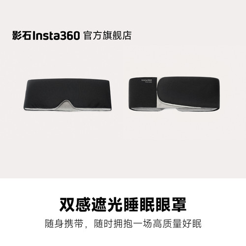 影石Insta360双感遮光睡眠眼罩