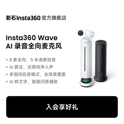 【旗舰店】影石Wave全向麦克风