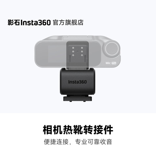Insta360MicPro相机热靴转接件