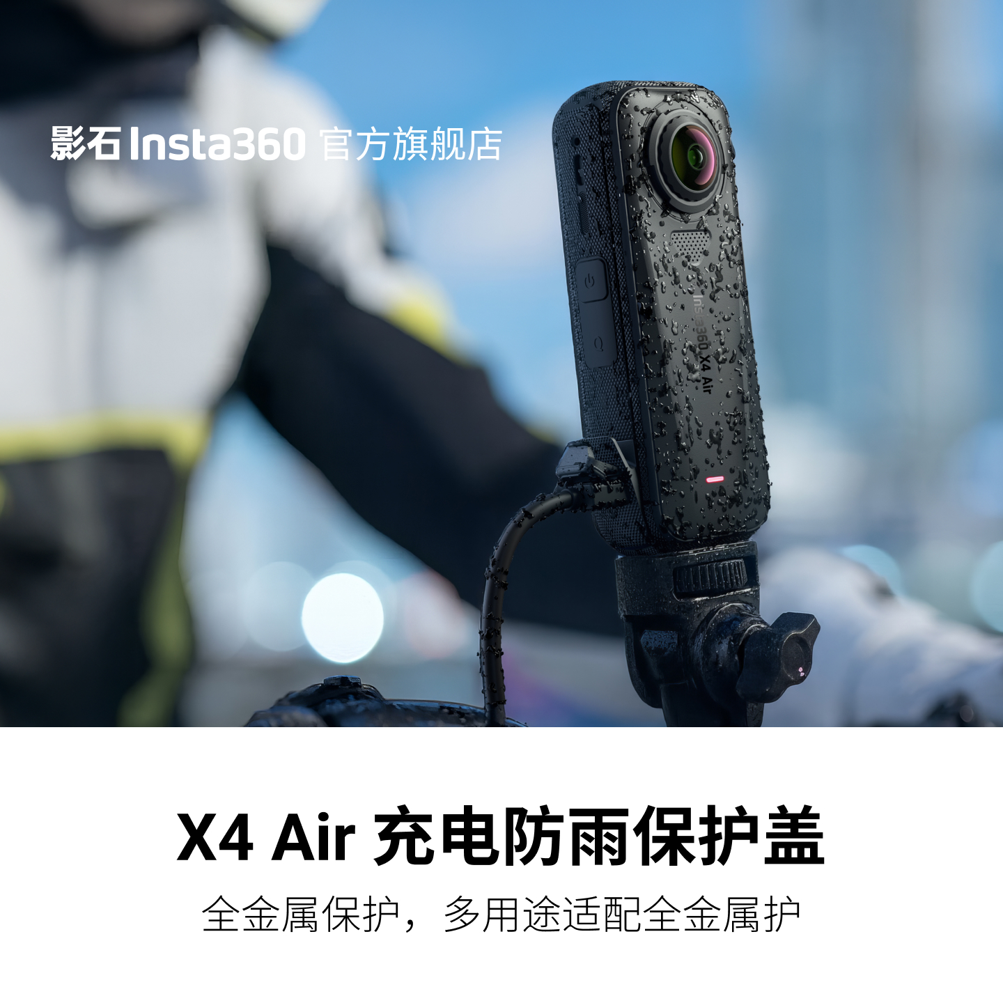 X4Air充电防雨保护盖