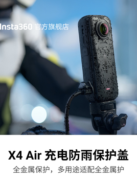 【旗舰店】影石Insta360 X4 Air 充电防雨保护盖 IPX4防护等级