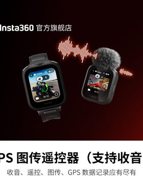 影石Insta360 GPS 图传遥控器（支持收音）适配X5 / Ace Pro 2