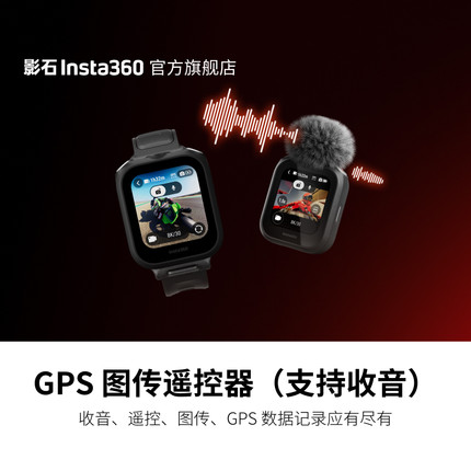 影石Insta360 GPS 图传遥控器（支持收音）适配X5 / Ace Pro 2