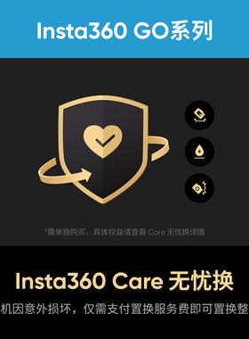 影石Insta360 GO系列 Care 无忧换