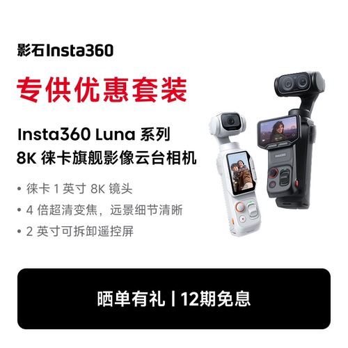 影石Insta360LunaUltra