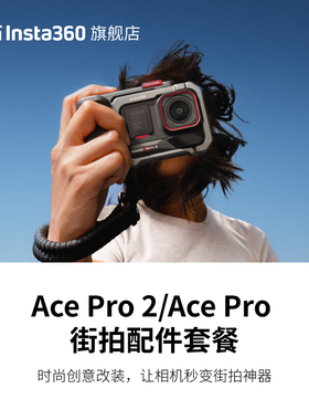 【旗舰店】影石Insta360 Ace Pro 2/Ace Pro 岩墨灰 街拍配件套餐