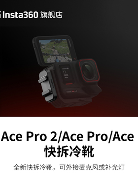 【旗舰店】影石Insta360 Ace Pro 2 / Ace Pro / Ace 快拆冷靴