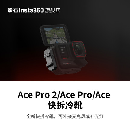 【旗舰店】影石Insta360 Ace Pro 2 / Ace Pro / Ace 快拆冷靴