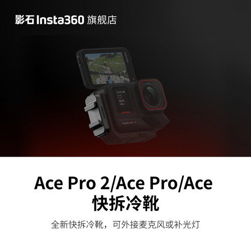 影石Insta360Ace系列快拆冷靴