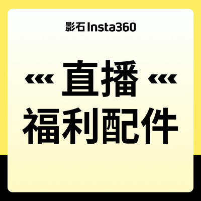 影石Insta360配件合集