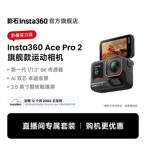 【直播专属】影石Insta360 Ace Pro 2 旗舰款运动相机