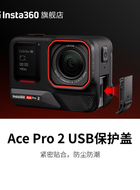 【旗舰店】影石Insta360 Ace Pro 2 USB 保护盖 防尘防潮