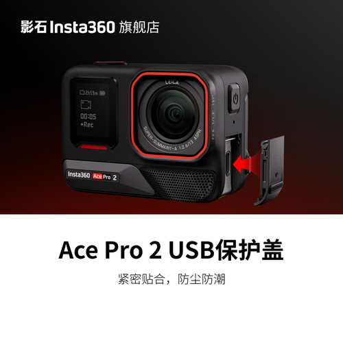 Insta360AcePro2USB保护盖