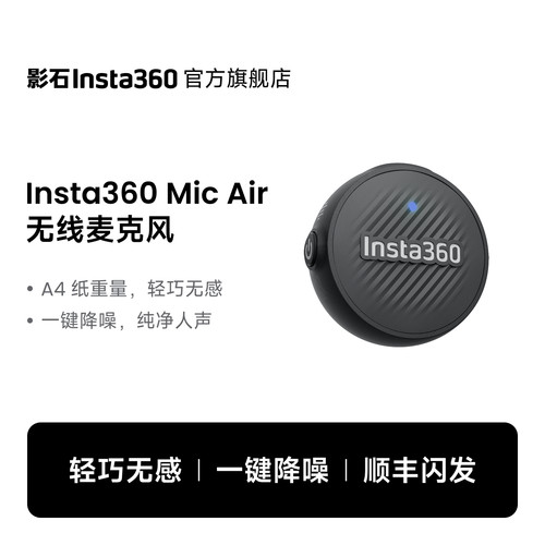 【顺丰闪发】影石无线麦克风领夹