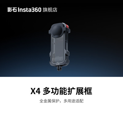 影石Insta360X4多功能扩展框