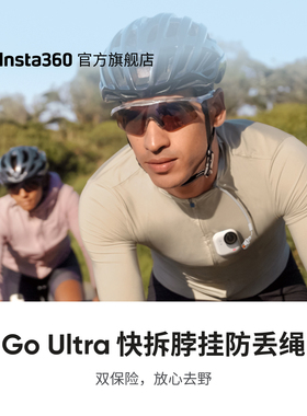 【旗舰店】影石Insta360 GO Ultra 快拆脖挂防丢绳 全新快拆设计