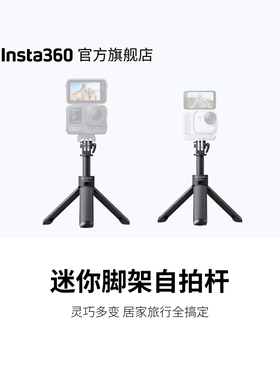 影石Insta360 迷你脚架自拍杆 适配适配X/Ace/GO/ONE RS/Link系列