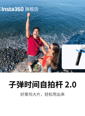 影石Insta360 子弹时间自拍杆 2.0 适配 X5/X4/X3/ONE X2