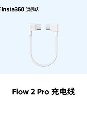 【旗舰店】影石Insta30 Flow 2 Pro / Flow 2 充电线