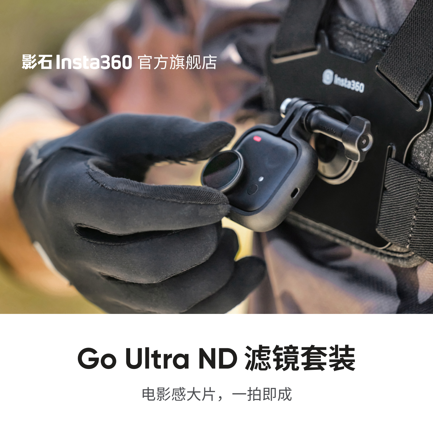 Insta360GOUltraND滤镜套装