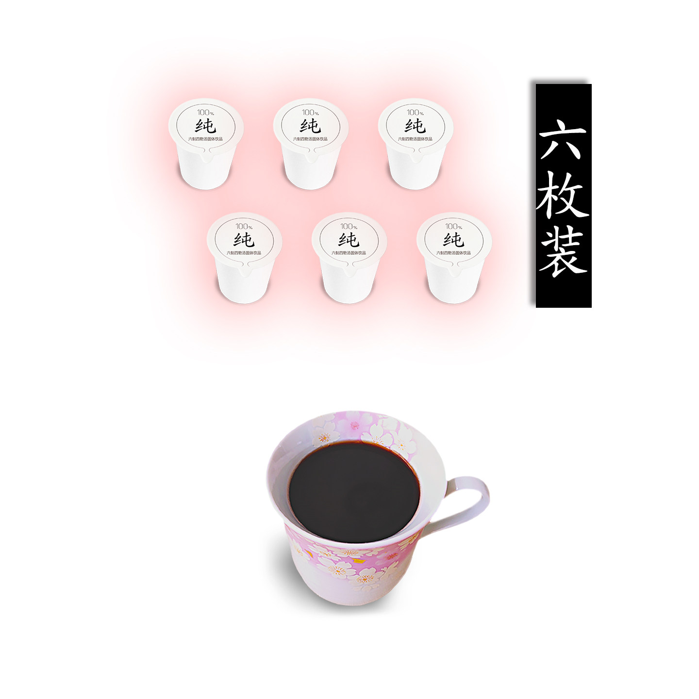 六制四物汤八珍汤月经量少推迟不来调理女人月经期大姨妈痛经气血