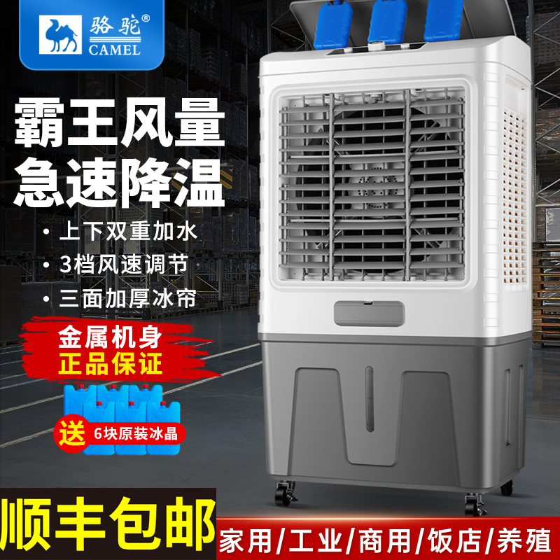 骆驼冷风机家用空调扇大型工业商用水空调加水制冷超强大风冷风扇