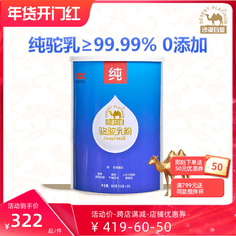 沙漠白金骆驼奶粉新疆正宗官方旗舰店官网正品纯驼乳粉300克/罐