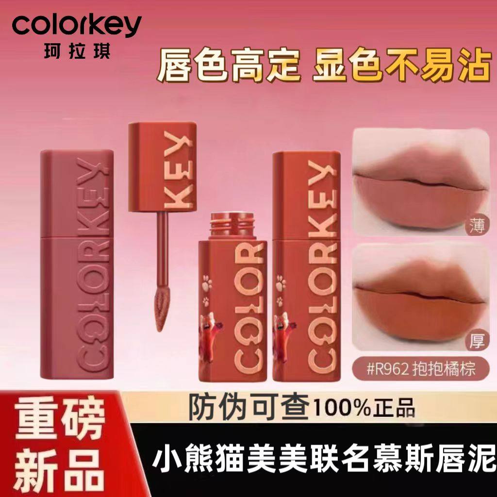 Colorkey珂拉琪小熊猫唇泥可可粉雾面哑光口红b927豆沙色学生正品