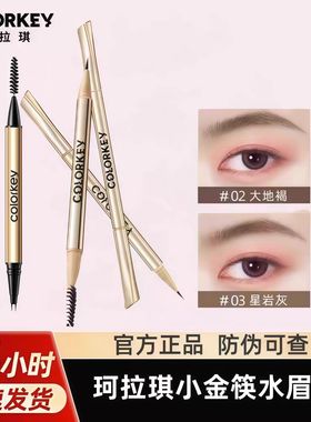 Colorkey珂拉琪小金筷水眉笔野生眉女持久防水防汗不易脱色正品