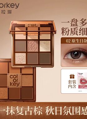 【烙印棕古】Colorkey珂拉琪九色眼影盘女哑光正品彩妆盘一盘多用
