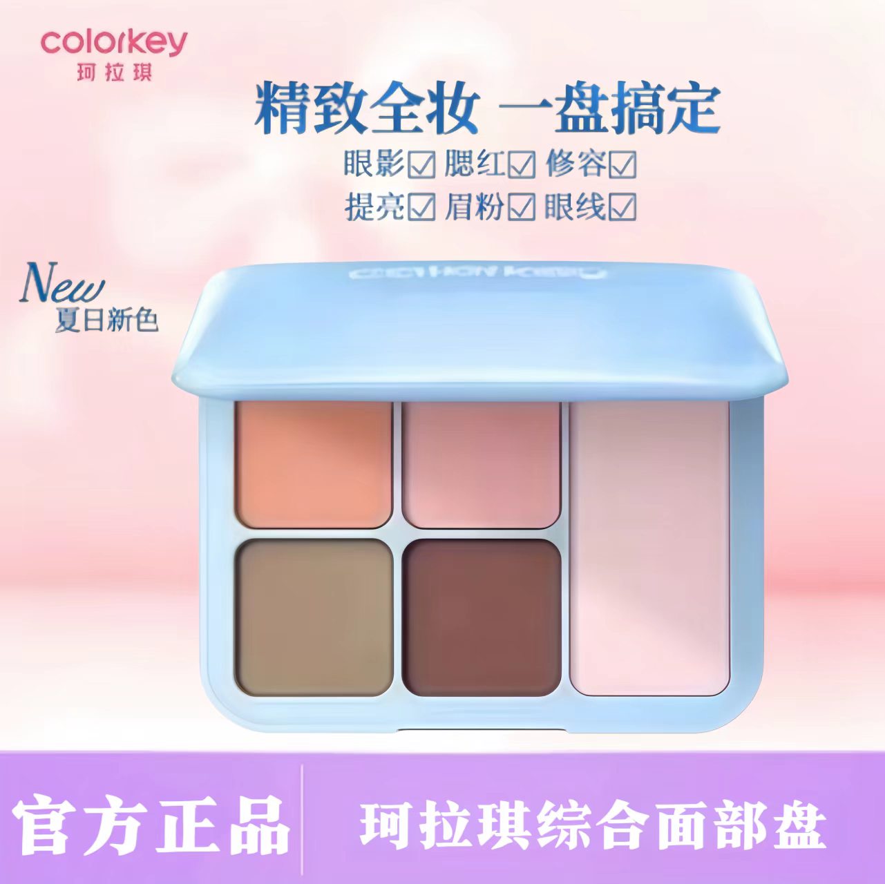 Colorkey珂拉琪眼影盘多用盘5色高光修容腮红综合面部盘