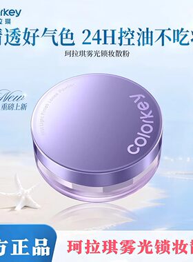 Colorkey珂拉琪雾光锁妆定妆散粉定妆粉哑光蜜粉控油定妆持久
