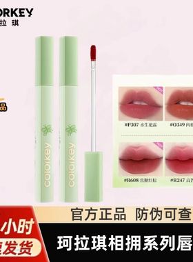 【不易粘杯】Colorkey珂拉琪相拥自然系列水雾唇露低饱和口红唇釉