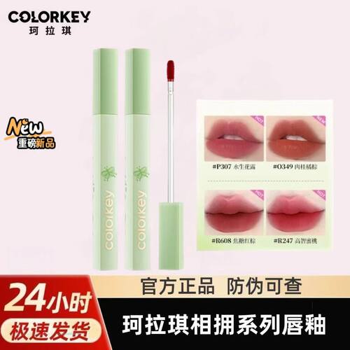 【不易粘杯】Colorkey珂拉琪相拥自然系列水雾唇露低饱和口红唇釉