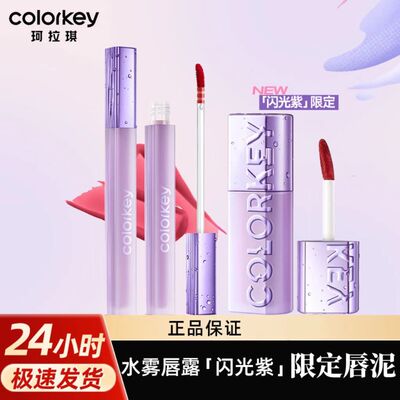 叶诗文同款Colorkey珂拉琪闪光紫限定水雾唇露口红显白不易沾杯