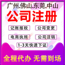 广州公司注册佛山营业执照办理代理记账报税个体户工商企业变更