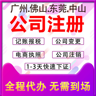 广州公司注册佛山东莞营业执照办理代理记账报税个体工商企业变更