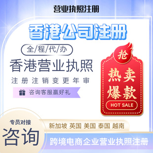 香港公司注册新加坡马来西亚韩国英国美国日本跨境营业执照年审