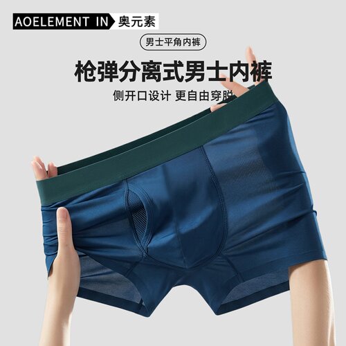男士枪弹式分离内裤冰丝侧开口
