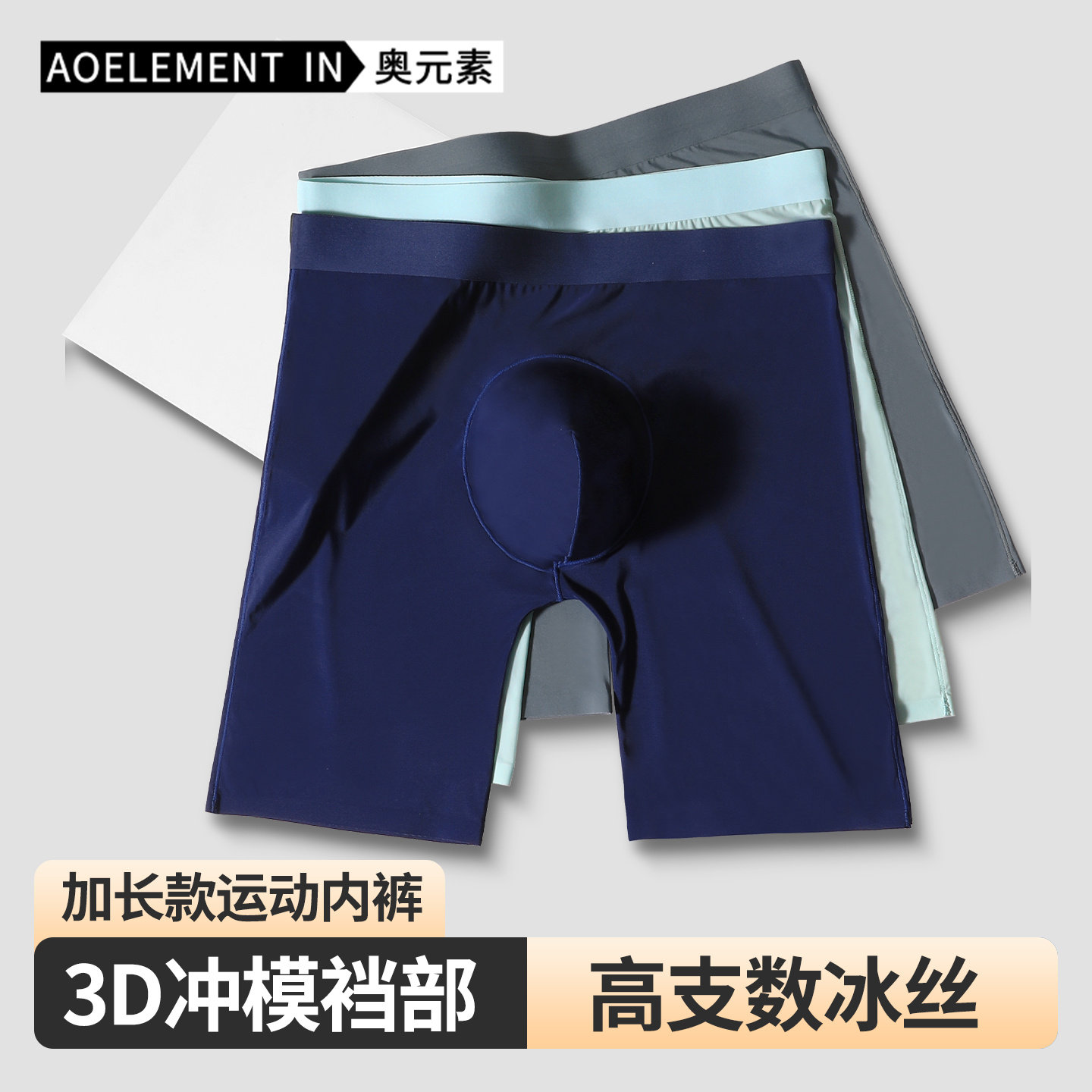 3条装男士运动内裤男夏季薄款速干加大码囊袋防磨腿冰丝四角短裤