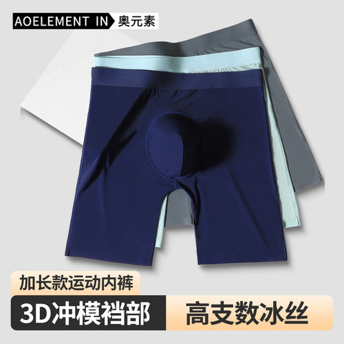 3条装超大囊带冰丝运动内裤男生