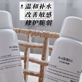 Ars定制小分子深泉水泛醇喷雾100ml敏感期间的舒适的护肤水随便喷