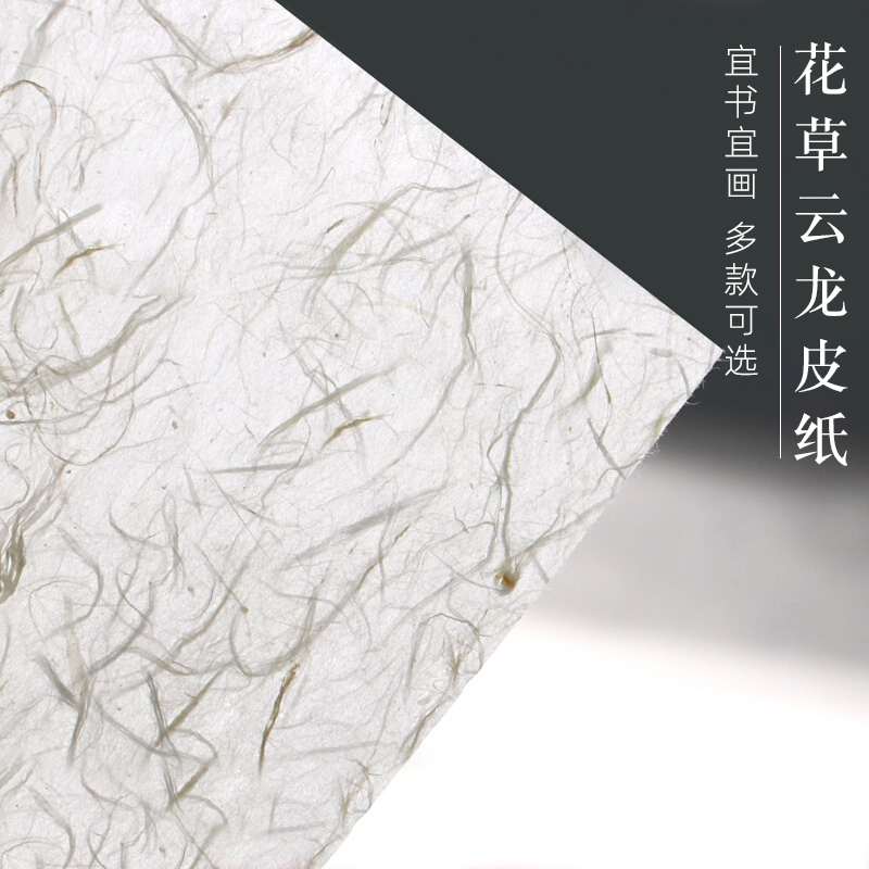 三星宣纸花草云龙宣纸