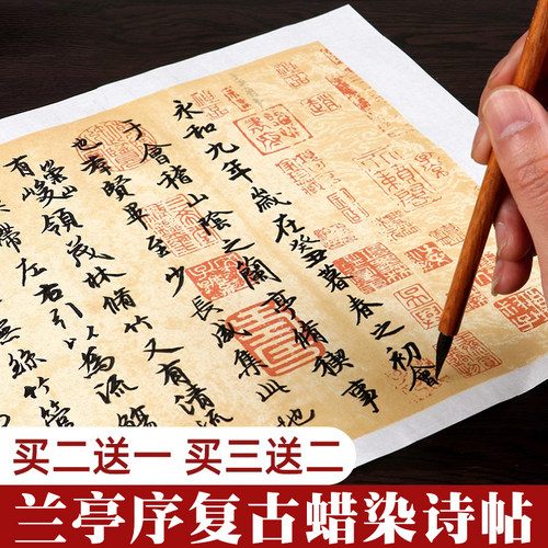 兰亭序书法纸字帖蜡染仿古