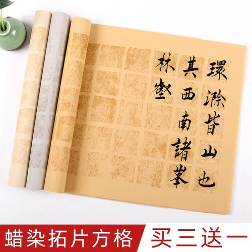 六尺对开带格参赛拓片书法作品纸