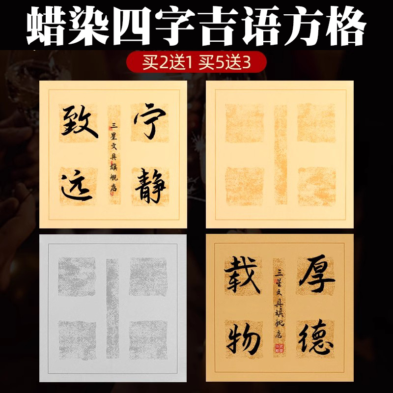四字吉语装裱书画参赛作品宣纸