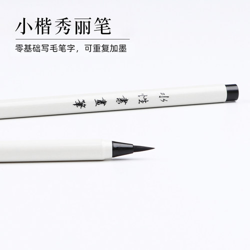 自动出水簪花小楷书签软笔