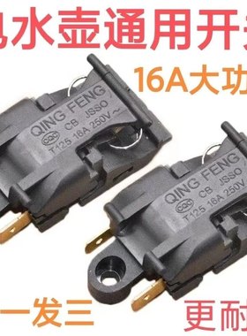 半球电热水壶开关蒸汽开关16A温控开关快速水壶开关通用三角