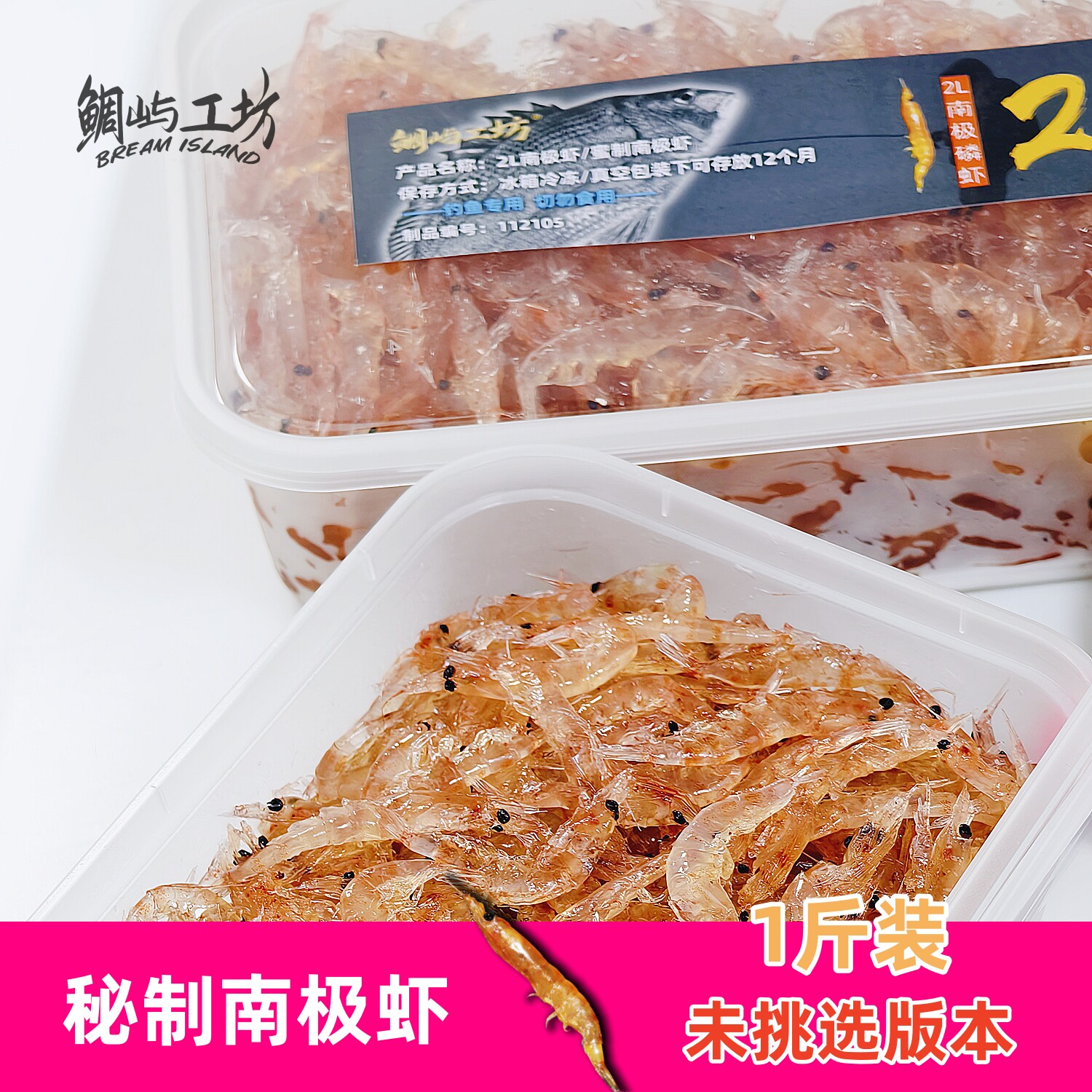 鲷屿工坊蜜制南极虾半斤装未挑选版本矶钓筏钓船钓黑鲷饵盒装钓饵